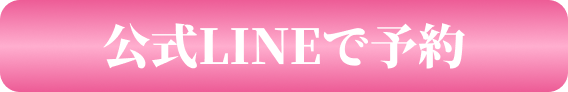 LINEで予約する